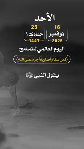 اليوم العالمي للتسامح {فَمَنْ عَفَا وَأَصْلَحَ فَأَجْرُهُ عَلَى اللَّهِ}#اليوم_العالمي_للتسامح #إيفان_الجيزانيه #فمن_عفا_واصلح_فأجره_على_الله #في_هذا_اليوم #دعاء_يوم_الاحد 