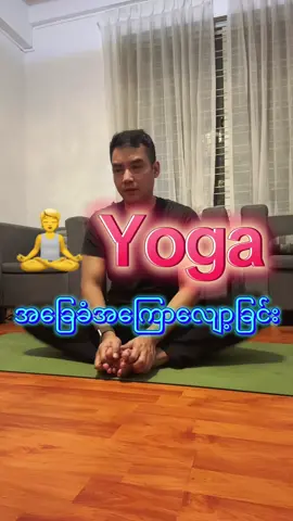 အလွယ်ကူဆုံးလိုက်လုပ်လို့ရမယ့် အခြေခံ ယောဂကျင့်စဉ် ဖြင့် အကြောများဖြေလျော့ခြင်း #ယောဂ #yoga #stretching 