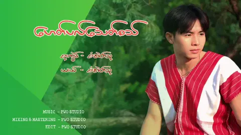 #SAWEHTHY🎸🎙️🎶✍🏻 #kcာ့မယ် #ပန်းချစ်သူ #SAWEHTHY🎸🎙️🎶✍🏻 #kc 