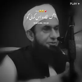 آگ لگادو اس کمائی کو🙌❤️‍🩹🕊️  #foryou #foryoupage #trending #tariqjameel #islamicvideos #islamicpost #muhammad_parvi #notyourparvi #islamicpost018 