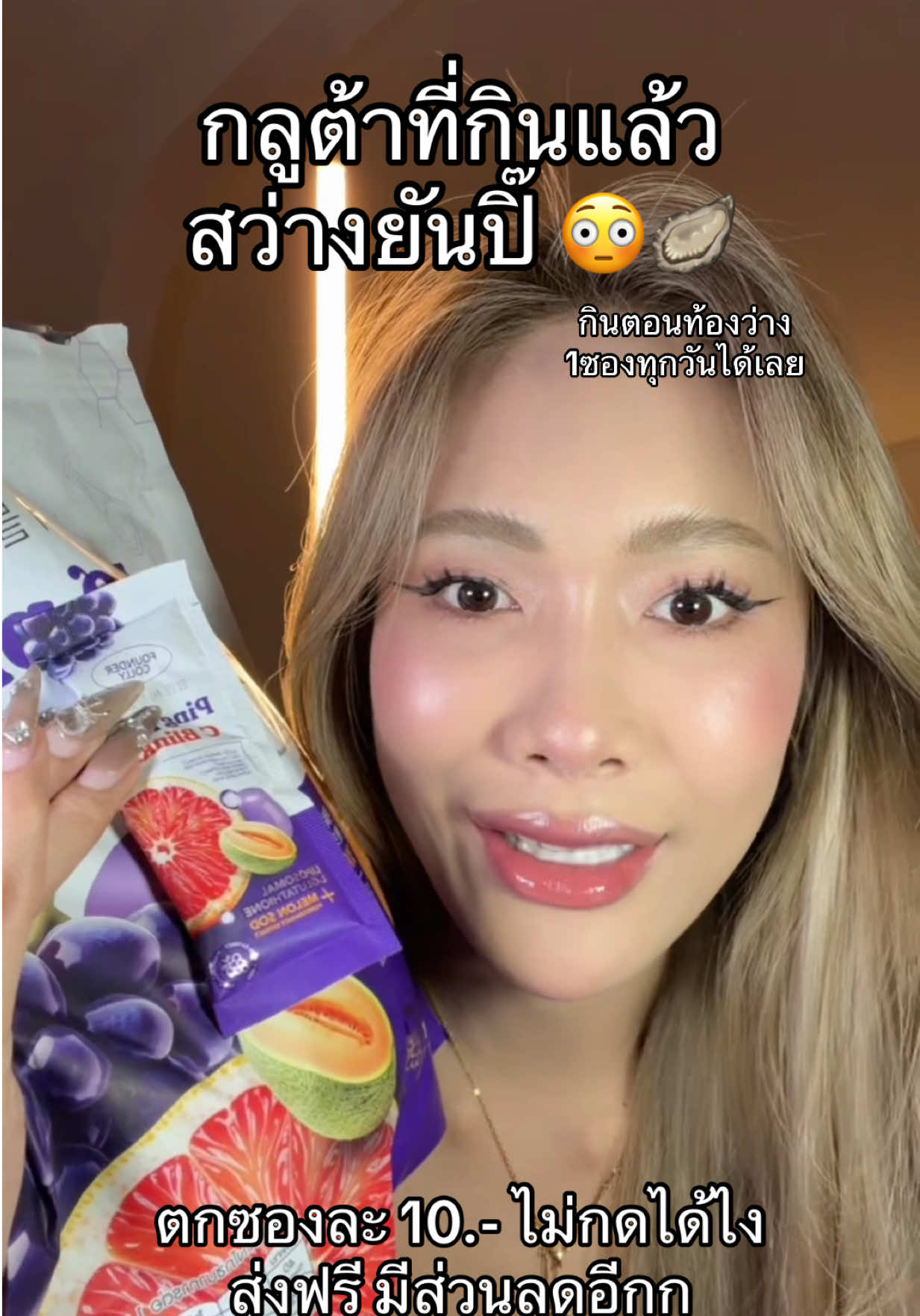 สว่างยันอะไรนะ !! กลูต้าที่มาแรงในตอนนี้กลูต้าปิ๊งปิ๊ง #ป้ายยาบิวตี้ #gluta #กลูต้าปิ๊งปิ๊ง #ดีบอกต่อ #กลูต้า 