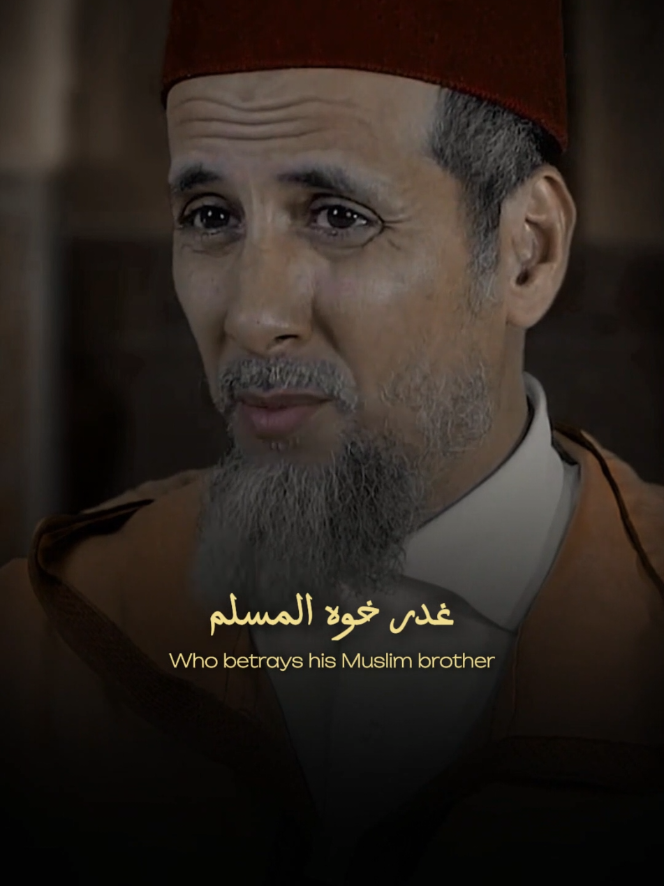 من غدر مسلما خصمه الله يوم القيامة #fyp #pourtoi #فرنسا🇨🇵_بلجيكا🇧🇪_المانيا🇩🇪_اسبانيا #viral #promise  Whoever betrays a Muslim, God will be his adversary on the Day of Resurrection Quiconque trahit un musulman, Dieu sera son adversaire le Jour de la Résurrection