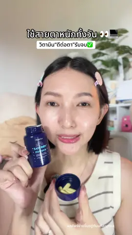 ใช้สายตาแบบทั้งวันจริง #detorta #saffron #quercetin #หญ้าฝรั่น #เควอซิติน  