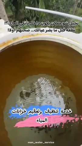 خلّ خزان بيتك دايمًا نظيف ومُعقّم علشان تحمي أهلك من أي تلوث! احجز موعدك الآن: 0555033271 #تنظيف_خزانات_المياه #شركة_الأخوة_لخدمات_التنظيف #تنظيف_عميق_للبيت #تنظيف_خزانات #الامارات_العربية_المتحده🇦🇪 