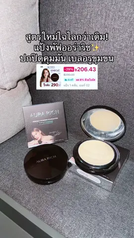 #แป้ง #แป้งพัฟ #แป้งพัฟออร่าริช #แป้งพัฟคุมมัน #แป้งพัฟดังในtiktok 