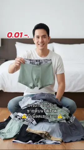 #กางเกงในผู้ชาย #กางเกงในHello #นายหน้าtiktokshop #tiktokai 
