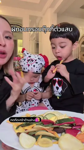 #ต้าวแฝดโซลโมเน่ #ผักอบกรอบตุ๊กกี้ตัวแสบ 