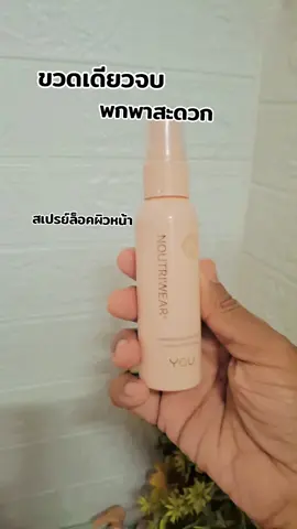 #เทรนด์วันนี้ #สเปรย์ล็อคเมคอัพ #ป้ายยา #ขึ้นฟีดเถอะ #flyp 