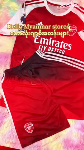 Hello Myanmar storeမှာ ဘောလုံးဂျာစီတွေ fan version/player version အစုံအလင် ရရှိနိုင်ပါပြီ အသင်းအဖွဲ့အလိုက် ဝယ်ချင်တဲ့ကာကာများအတွက် စျေးနှုန်းချိုသာစွာနဲ့ ရောင်းချပေးနေပါပြီနော်😍😍 #ဘောလုံးဂျာစီအသင်းစုံရ😍  #မြန်မာဝတ်စုံလှလှလေး💖💖  #မြန်မာအစားအစာ  #ကွမ်းယာ  #ဆေးပေါ့လိပ်  @🌹Hnin Nu🌹  @hellomyanmarnetwork  @TTLay 