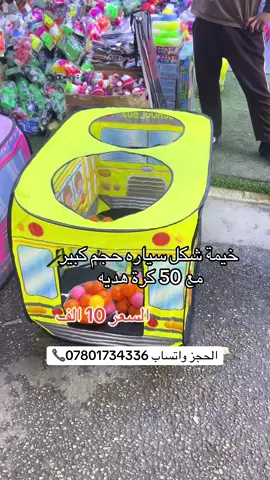 📞07801734336📞الحجز واتساب.  #العاب_مشتاق_الموسوي #العاب_اطفال #foryou #اكسبلور #خيمة 