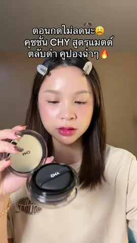 #คุชชั่น #คุชชั่นchy #แมตต์ที่ใช่ของผิวคนไทย 