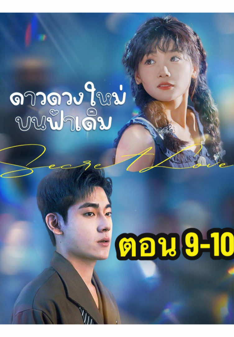 ตอน 9-10 #มินิซีรีย์จีน #drama #มินิซีรีย์ #ขึ้นฟีดเถอะ #ดาวดวงใหม่บนฟ้าเดิม 