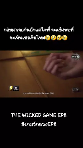 กลับมาเจอกัน แต่ใจพี่แข็งพอจะเห็นเขาเจ็บไหม😭😭😭😭😭😭😭 THE WICKED GAME EP8 #เกมรักลวงEP8 #ต้าห์อู๋ออฟโรด #Daouoffroad #TheWickedGameSeries #ouroad 