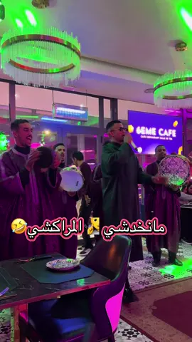 مانخدشي مراكشي🤣