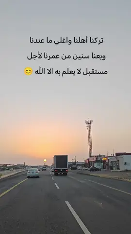 تركنا أهلنا واغلي ما عندنا  وبعنا سنین من عمرنا لأجل  مستقبل لا يعلم به الا  الله #مشاهدات #خواطر #الوليد 