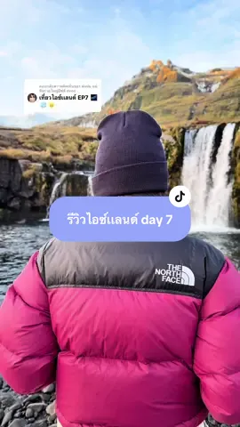 ตอบกลับ @ฝนฝน แม่ทีมรายใหญ่อีฟส์ eves รีวิวเที่ยวไอซ์เเลนด์ day 7 💕🧊🇮🇸 Kirkjufell - บูลากูน 🍺🐇🍃🌿 #travel #iceland #รีวิวท่องเที่ยว #เที่ยวต่างประเทศ #ท่องเที่ยว 