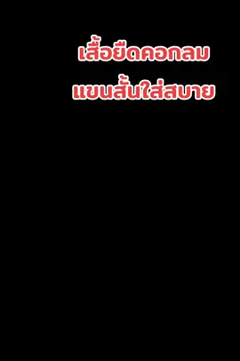 #แขนสั้น #เสื้อยืดคอกลม #ใส่สบาย 