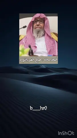 لا تقوم الساعة حتى يلحق قبائل من أمتي بالمشركين. . #الشيخ_صالح_الفوزان  #العلامة_صالح_الفوزان_حفظه_الله #السعودية #السعوديه #الدال_على_الخير_كفاعله #