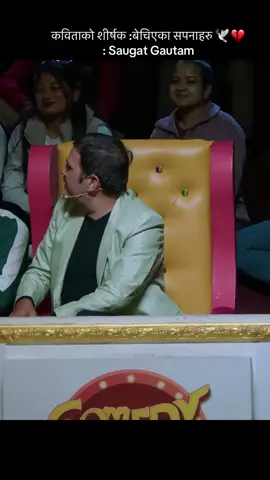 कविताको शीर्षक बेचिएका सपनाहरु by :#agratasharma🕊️  🕊️ #nepalipoetry  #comedydarbarseason2   Lines 