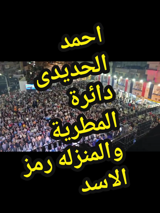 اكبر مؤتمر جماهيري شعبي لدعم النائب احمد الحديدي في دائرة المنزلة والمطرية علي مستوي محافظة الدقهلية بحضور قامات برلمانية وسياسية ورياضية وقامات جامعية وأكاديمية  وفي حضور جماهير غفيرة امتلأت بهم جنبات المؤتمر تقدر بعشرات الآلاف