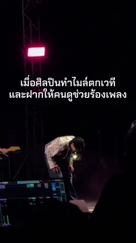 นักร้องแบบสับ......สับขาหาไมค์ 55555555555+ #เอ็นดูนะ #coolwindyfest2025 #coolwindyfest2025xnonttanont #nonttanont @NONT TANONT  