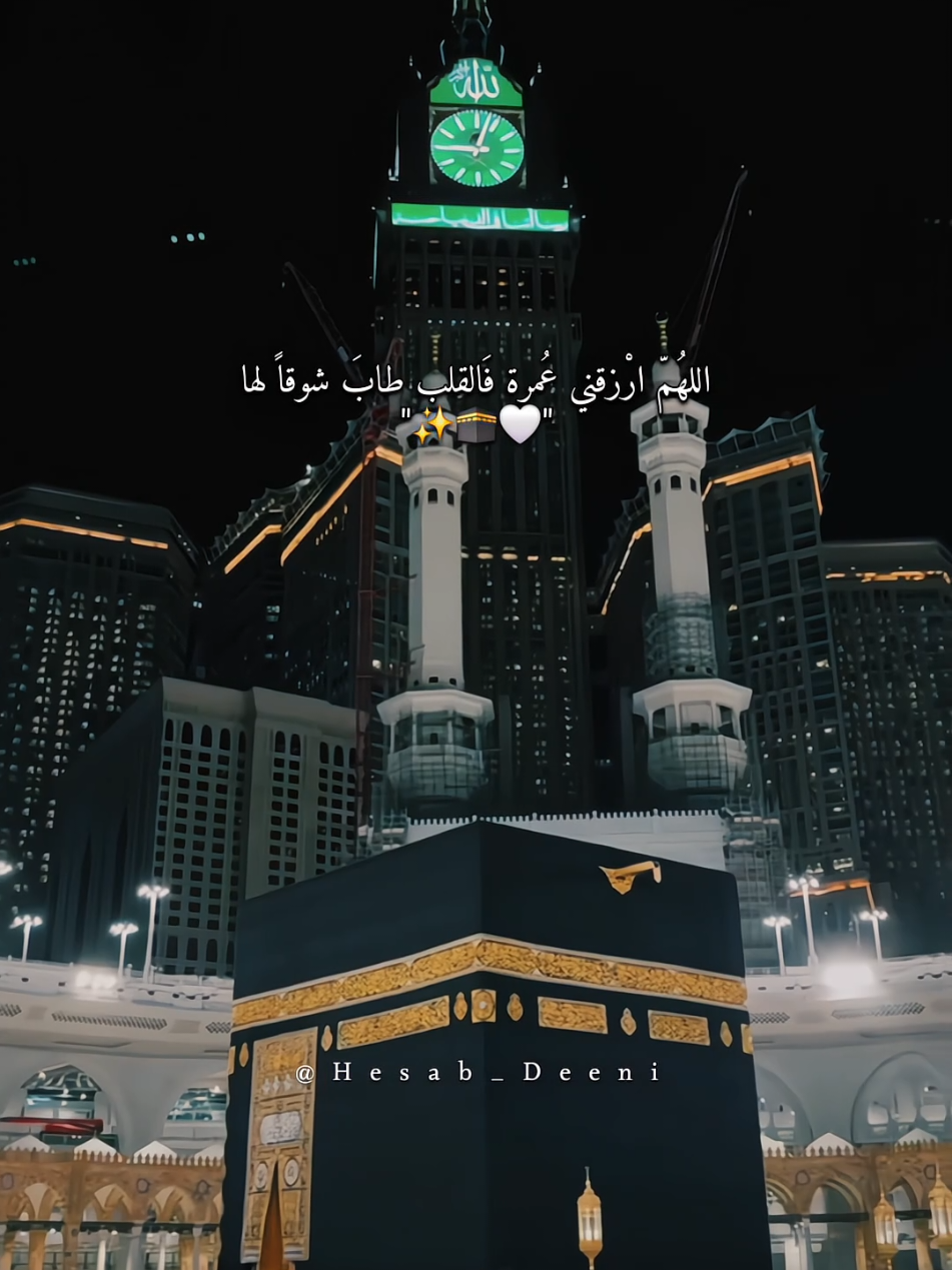 اللهم ارزقني عمرة فالقلب طاب شوقا لها🕋🤲🏻. #عمرة #عمرة_مقبولة #مكه #مكه_المكرمه #الحرم_المكي 