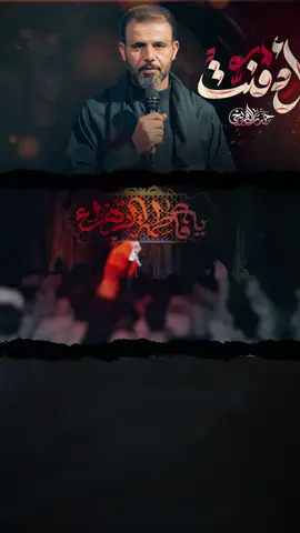 #أدمنت #حيدر_الفريجي  #رواديد_المنبر_الحسيني   #fypシ゚viraltiktok  #fypage 