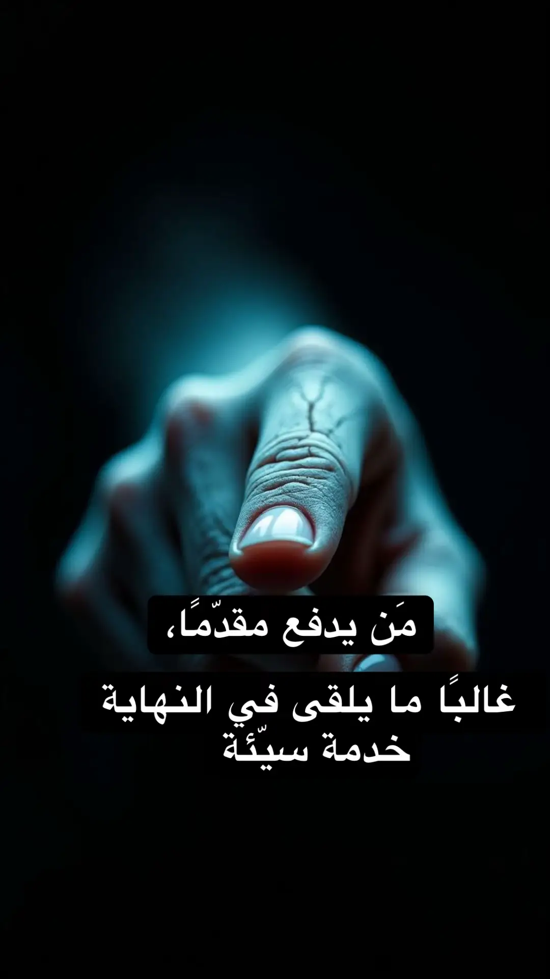 #مَن يدفع مقدّمًا، غالبًا ما يلقى في النهاية خدمة سيّئة.#خواطرواقتباسات #🇸🇦 #🇮🇶 #explore 