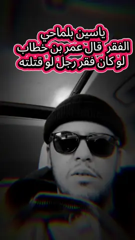 ياسين بلماحي نصيحة من ذهب #algeria #pourtoii #foryoupage❤️❤️ #وهران #حكمة_اليوم 