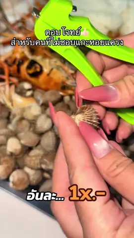 เหมาะสำหรับสวยๆเล็บเจลแบบเรา 🤭👍🏻 #ที่แกะหอยแครง 
