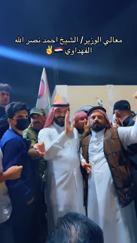معالي الوزير #دكتور_احمد_نصرالله_عبدالكريم #البوفهد_وعز_البوفهد🔥⚔️ #الرمادي_شموخ_عزالانبار #الانبار 