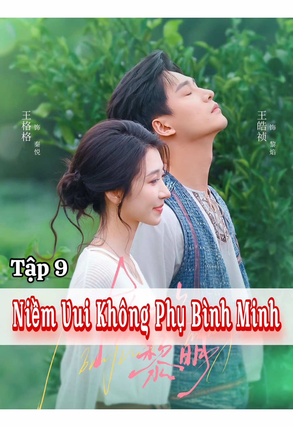 Tập 9 𝐏𝐇𝐈𝐌: Niềm Vui Không Phụ Bình Minh 𝐃𝐈𝐄̂̃𝐍 𝐕𝐈𝐄̂𝐍:  ♦️Vương Hạo Trinh / 王皓祯 ♦️Vương Các Các / 王格格                 #reviewphim #phimngan #phimtrungquoc #phimhay #phimhaymoingay