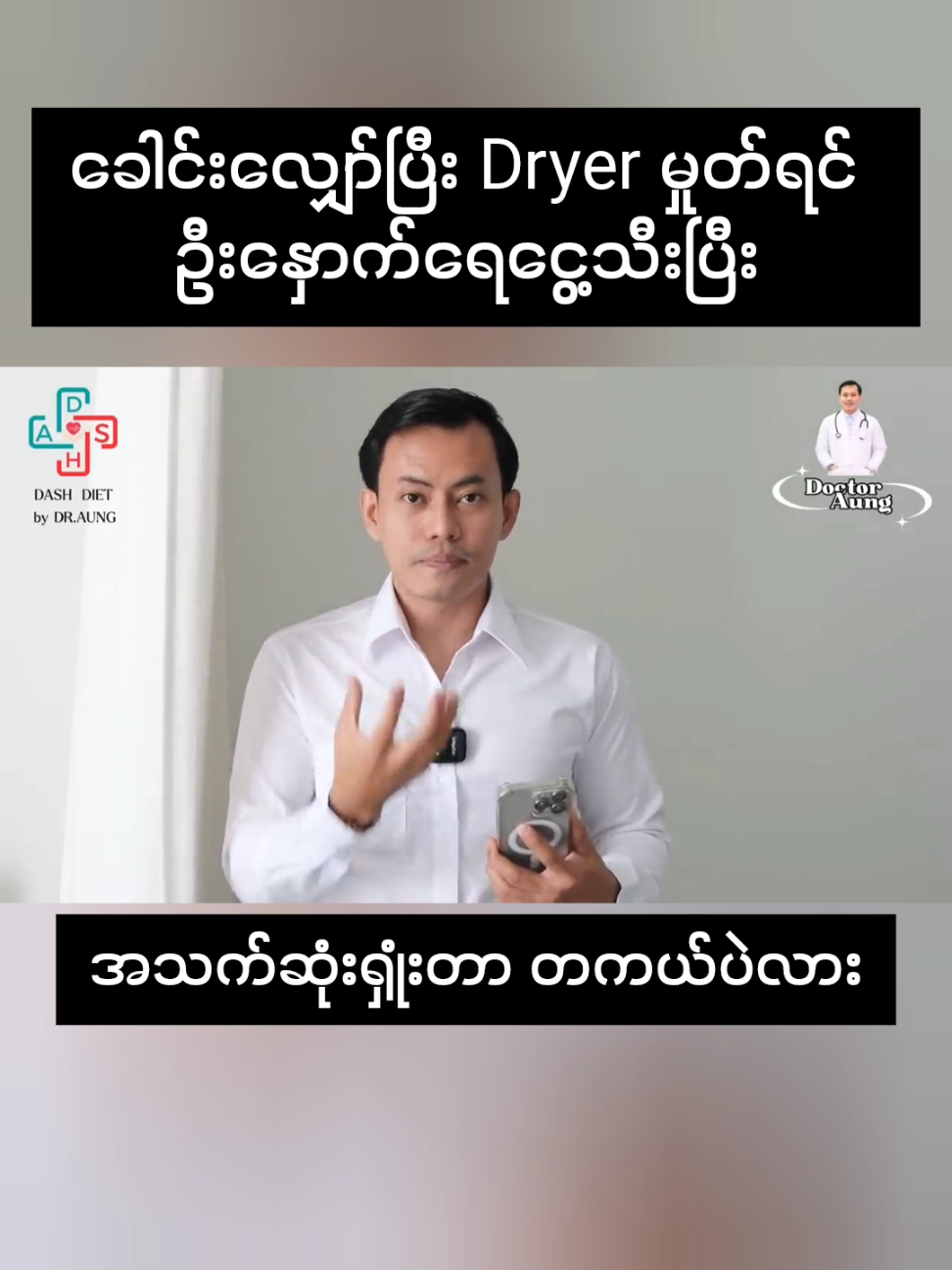 ခေါင်းလျှော်ပြီး Dryer မှုတ်တက်သူများကြည့်သွားပါ#foryou #ကျန်းမာရေးဗဟုသုတများမျှဝေမည် #ကျန်းမာရေးဗဟုသုတ #tiktokmyanmar #dryer 