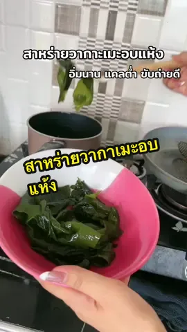 #สาหร่าย #สาหร่ายวากาเมะ  @อินเตอร์Shop  @อินเตอร์Shop  @อินเตอร์Shop 