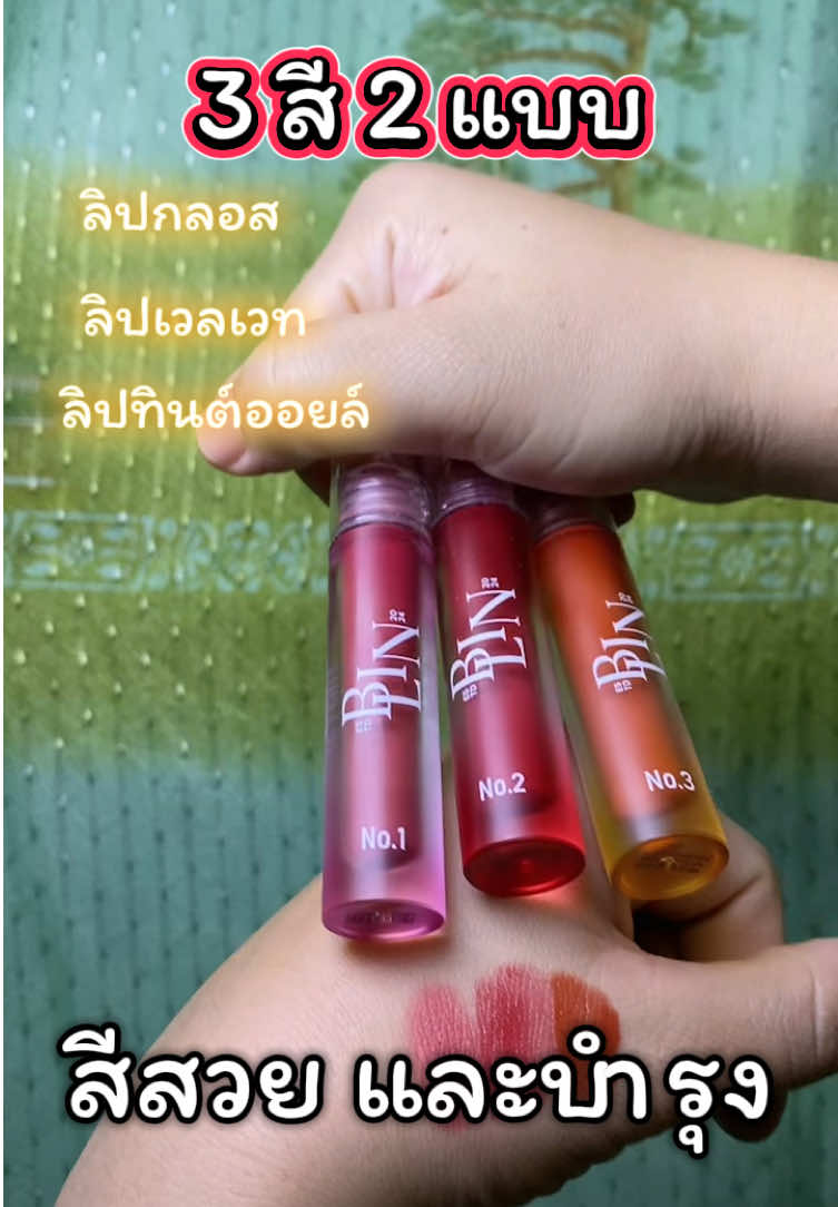 3 สี #Blin #blinaffiliate #blintiktokshop #รีวิวบิวตี้ #ของดีบอกต่อ 