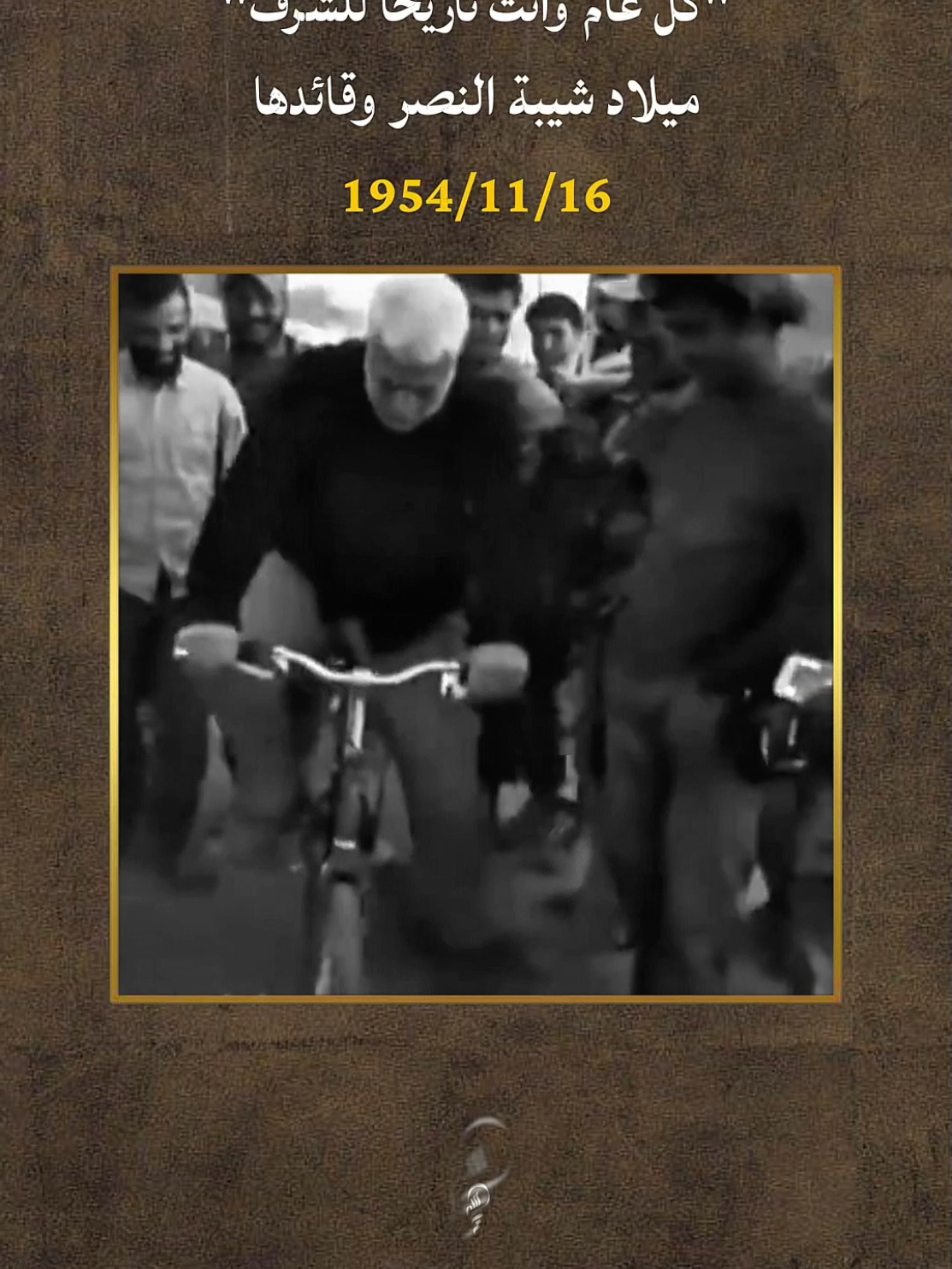 كل عام وأنت تاريخاً للشرف ميلاد شيبة النصر وقائدها 1954/11/16 #الحشد_الشعبي_المقدس #ابو_مهدي_المهندس_وقاسم_السليماني #تصميم_فيديوهات🎶🎤🎬 #capcut #tiktok 