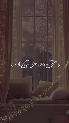 (اللهم إني استودعتك حياتي كلها اجعل أيامي القادمه رضا وسعادة وتوفيقاً منك يارب العالمين)❤️#يارب❤️ #ادعية #ادعية_اسلامية_تريح_القلب #اجر_لي_ولكم_ولوالدينا_وللمسلمين #يارب 