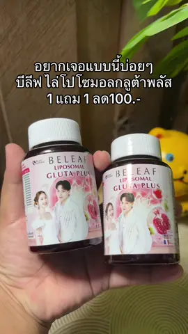 #บีลีฟกลูต้าพลัส #บีลีฟไลโปโซมอลกลูต้าพลัส #ของดีบอกต่อ #รีวิวจริงใช้ดี 