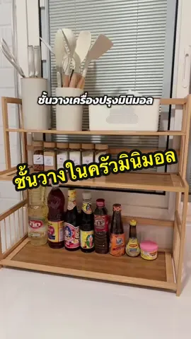 ชั้นวางเครื่องปรุงมินิมอล #ชั้นวาง #ชั้นวางของ #ชั้นวางของในครัว #ชั้นวางเครื่องปรุง #ชั้นวางของอเนกประสงค์ 