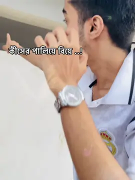 কীসের পালিয়ে বিয়ে?🐸 Only arranged marrige🎀🙂 #capcut  #viral  #foryou  #marriage  #loveyou 