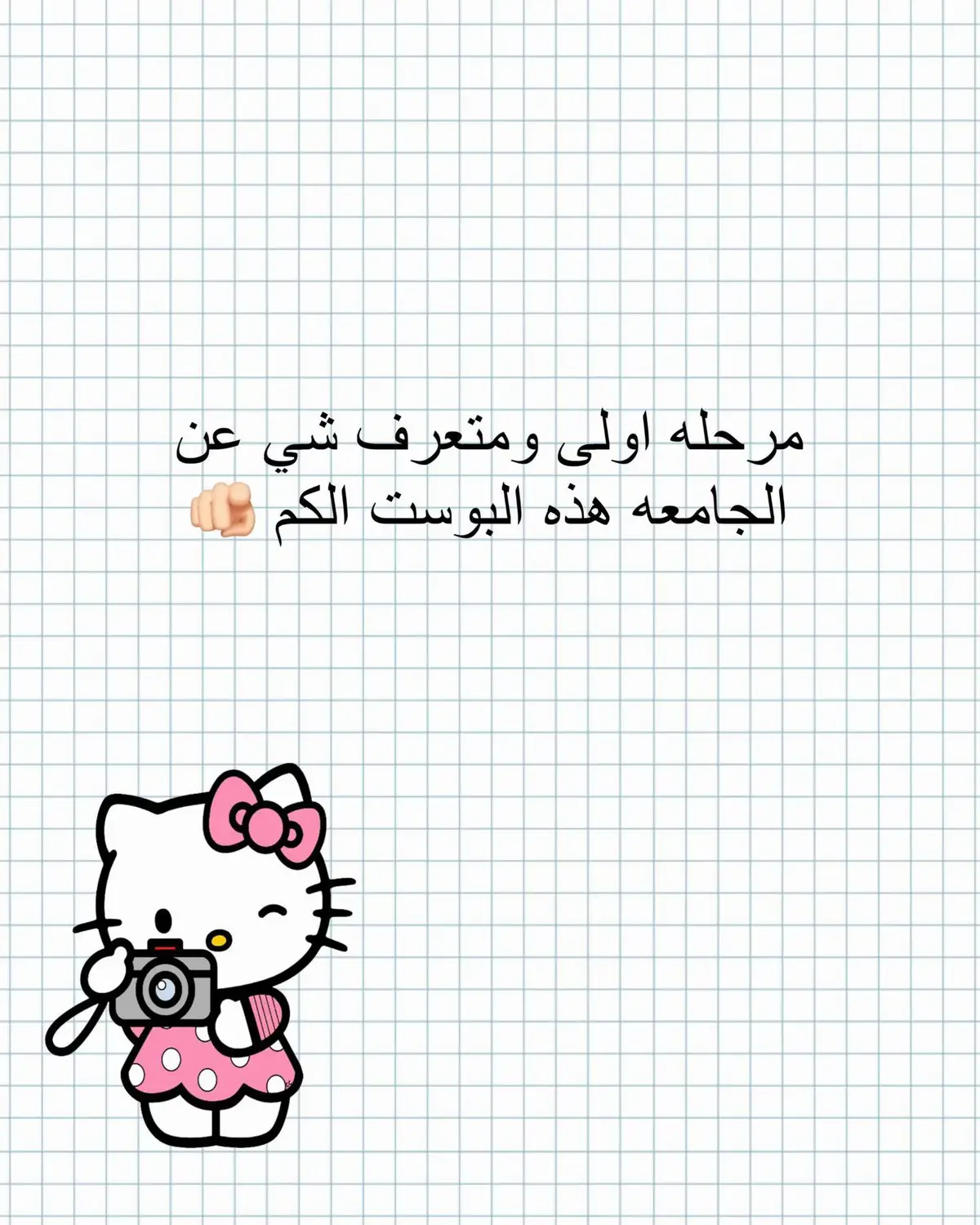 مرحلة اولى ب جامعة  ومتعرف شي عن جامعة هذا البوست الك  #جامعة_التقنية_الشمالية #معهد_تقني_كركوك #مالي_خلق_احط_هاشتاقات #كركوك #جامعة_كركوك 