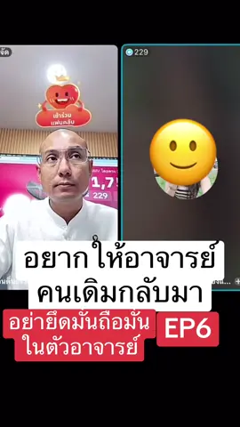 อยากให้อาจารย์คนเดิมกลับมา EP6 #คนตื่นธรรม #อาจารย์เบียร์ #โหนกระแส #หนุ่มกรรม #แพรี่ไพรวัลย์ 