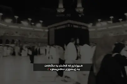 هیوادارم،🥀 #foryoupage #quran #actives? #makkah #قران_كريم 