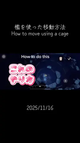 #Sky #Skyctl #檻を使った移動方法