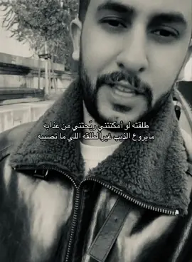 طلقته لو أمكنتني ريّحتني من عذابه .                       #نايف_حمدان #شعروقصايد #اكسبلور #fyp 