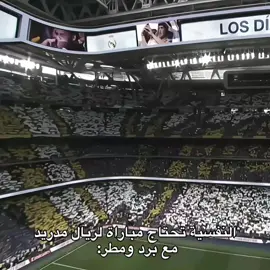 اشتقت لريال مدريد🥲🤍!  #fyp #realmadrid 