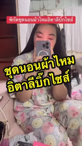 ชุดนอนผ้าไหมอิตาลีบิ๊กไซส์ #ชุดนอน #ชุดนอนน่ารัก #ชุดนอนผู้หญิง #เทรนด์วันนี้ #ฟีดดดシ 