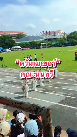 การประกวด #ดรัมเมเยอร์ #คณะนนทรี #พิกุลเกมส์2025 #pikulgames2025 #สตรีวิทยา๒ 