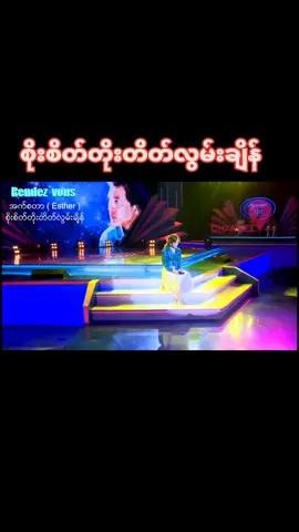 စိုးစိတ်တိုးတိတ်လွမ်းချိန် #fyp#မြန်မာသီချင်း #မင်းတို့ပေးမှ❤ရမဲ့သူပါကွာ 