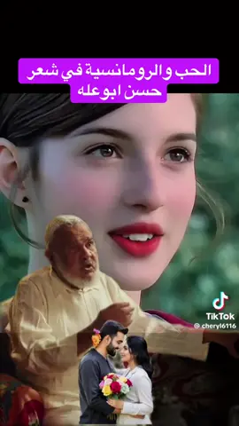 #creatorsearchinsights #شعر #حب #رومانسي #حسن_ابوعله 